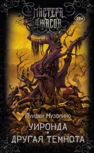 Уиронда. Другая темнота (сборник) - Музолино Луиджи (читаемые книги читать онлайн бесплатно полные .txt, .fb2) 📗