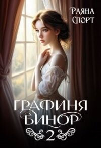 Графиня Бинор 2 (СИ) - Спорт Раяна (бесплатные серии книг TXT, FB2) 📗