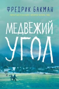 Медвежий угол - Бакман Фредрик (онлайн книги бесплатно полные .txt, .fb2) 📗