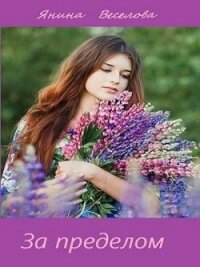 За пределом (СИ) - Веселова Янина "Янина" (читаем полную версию книг бесплатно txt, fb2) 📗