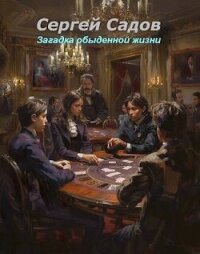 Загадка обыденной жизни (СИ) - Садов Сергей Александрович (книги онлайн бесплатно без регистрации полностью txt, fb2) 📗