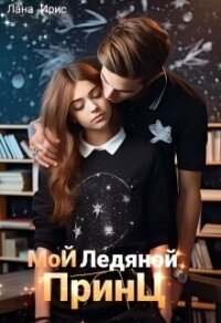 Мой ледяной принц (СИ) - Ирис Лана (читать книги без регистрации полные .txt, .fb2) 📗