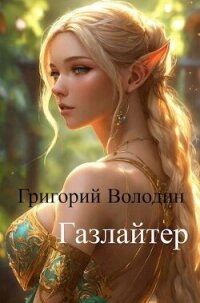 #Бояръ-Аниме. Газлайтер. Том 11 (СИ) - Володин Григорий Григорьевич (книги читать бесплатно без регистрации .txt, .fb2) 📗