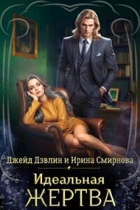 Идеальная жертва - Смирнова Ирина "cobras" (читаем книги онлайн .TXT, .FB2) 📗