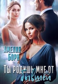 Ты родишь мне от бывшей - Амелия Борн (электронная книга TXT, FB2) 📗