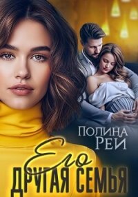 Его другая семья - Рей Полина (бесплатные книги полный формат txt, fb2) 📗