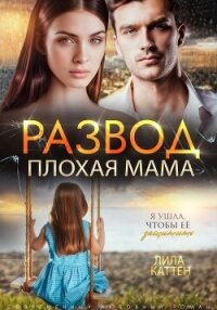 Развод. Плохая мама - Каттен Лила (бесплатные серии книг .txt, .fb2) 📗