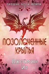 Позолоченные Крылья (ЛП) - Ив Джеймин (книги читать бесплатно без регистрации полные .txt, .fb2) 📗