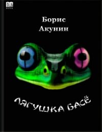 Лягушка Басё - Акунин Борис (книги бесплатно без TXT, FB2) 📗