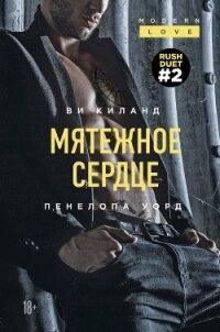 Мятежное сердце - Уорд Пенелопа (читать книги онлайн без TXT, FB2) 📗