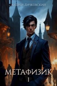 Метафизик 1 (СИ) - Дичковский Андрей (серия книг TXT, FB2) 📗