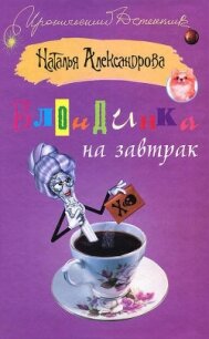 Блондинка на завтрак - Александрова Наталья Николаевна (читать книги онлайн бесплатно серию книг TXT, FB2) 📗