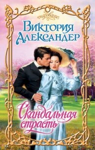 Скандальная страсть - Александер Виктория (читать книгу онлайн бесплатно без .txt, .fb2) 📗