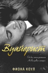 Вуайерист (ЛП) - Коул Фиона (читаем книги онлайн бесплатно без регистрации .TXT, .FB2) 📗