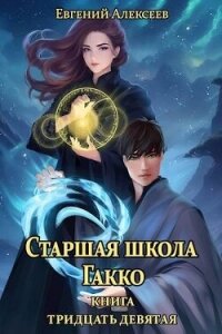 Старшая школа Гакко. Книга тридцать девятая (СИ) - Алексеев Евгений Артемович (электронная книга .TXT, .FB2) 📗