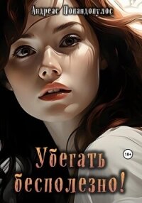 Убегать бесполезно&#33; (СИ) - Попандопулос Андреас (хороший книги онлайн бесплатно .txt, .fb2) 📗