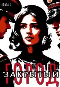 Закрытый город (СИ) - С Эльга (лучшие книги онлайн txt, fb2) 📗
