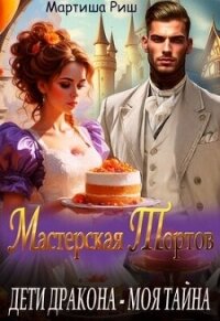 Дети дракона - моя тайна. Мастерская тортов (СИ) - Риш Мартиша (бесплатные полные книги .txt, .fb2) 📗