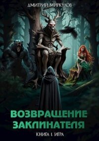 Возвращение Заклинателя. Книга 1. Игра (СИ) - Миркулов Дмитрий (книги серия книги читать бесплатно полностью txt, fb2) 📗