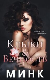 Клыки и вечность (ЛП) - "Минк" (книги без регистрации .TXT, .FB2) 📗