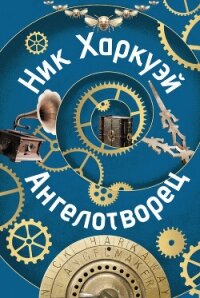 Ангелотворец - Харкуэй Ник (книги читать бесплатно без регистрации полные .TXT, .FB2) 📗