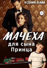 Мачеха для сына Принца - Фави Ксения (читать книги онлайн полные версии txt, fb2) 📗