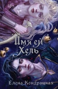 Имя ей Хель - Кондрацкая Елена "MavkaShu" (читаем книги онлайн бесплатно полностью без сокращений .TXT, .FB2) 📗