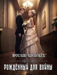 Рожденный для войны (СИ) - Васильев Ярослав (читать книги без регистрации txt, fb2) 📗