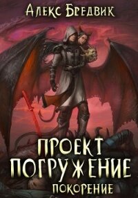 Проект «Погружение». Том 8. Покорение - Бредвик Алекс (читаем книги онлайн бесплатно полностью TXT, FB2) 📗