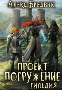 Проект «Погружение». Том 7. Гильдия - Бредвик Алекс (хорошие книги бесплатные полностью .txt, .fb2) 📗