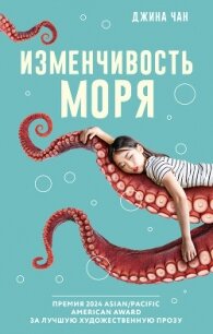 Изменчивость моря - Чан Джина (книги .TXT, .FB2) 📗