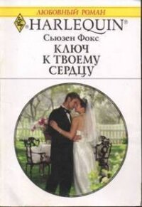 Ключ к твоему сердцу - Фокс Сьюзен (книги онлайн полные версии TXT, FB2) 📗