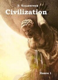 Civilization (СИ) - Коллингвуд Виктор (читаемые книги читать txt, fb2) 📗