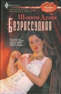 Безрассудная - Дрейк Шеннон (бесплатные версии книг .txt, .fb2) 📗