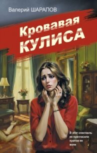 Кровавая кулиса - Шарапов Валерий (книги бесплатно читать без txt, fb2) 📗
