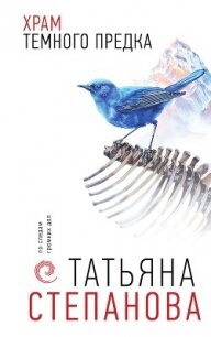 Храм Темного предка - Степанова Татьяна (читать книгу онлайн бесплатно без .TXT, .FB2) 📗