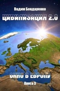 Цивилизация 2.0 Окно в Европу (СИ) - Бондаренко Вадим (книги читать бесплатно без регистрации TXT, FB2) 📗
