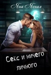 Секс и ничего личного (СИ) - Ясная Яна (читать книги онлайн .txt, .fb2) 📗