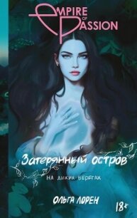 На диких берегах - Лорен Ольга (книги серии онлайн .txt, .fb2) 📗