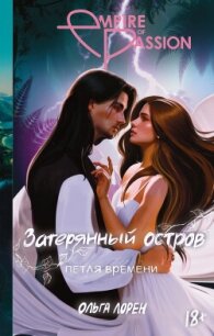 Петля времени - Лорен Ольга (книги серии онлайн txt, fb2) 📗
