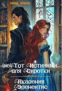 (не) тот истинный для Сиротки. Академия Элементис (СИ) - Новак Нина (хороший книги онлайн бесплатно txt, fb2) 📗