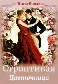 Строптивая Цветочница (СИ) - Новак Нина (смотреть онлайн бесплатно книга TXT, FB2) 📗