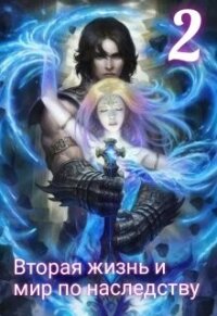 Вторая жизнь и мир по наследству 2 (СИ) - Poddubnaya Taruna (книги онлайн читать бесплатно .txt, .fb2) 📗