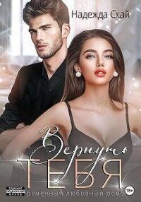 Вернуть тебя (СИ) - Скай Надежда (книги онлайн полные версии бесплатно TXT, FB2) 📗