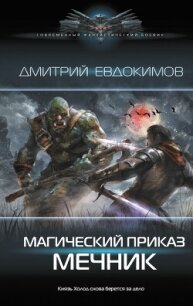 Мечник - Евдокимов Дмитрий Викторович (лучшие книги читать онлайн бесплатно без регистрации .txt, .fb2) 📗