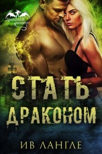 Стать драконом (ЛП) - Лангле Ив (читать книги бесплатно TXT, FB2) 📗