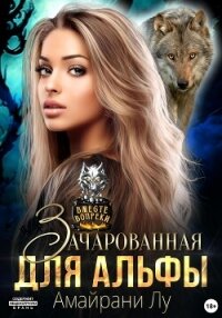 Зачарованная для Альфы - Лу Амайрани (книги TXT, FB2) 📗