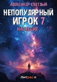 Непопулярный игрок 7: Наследие - Светлый Александр (книги бесплатно без регистрации txt, fb2) 📗