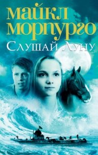 Слушай Луну - Морпурго Майкл (читать книги онлайн полные версии TXT, FB2) 📗