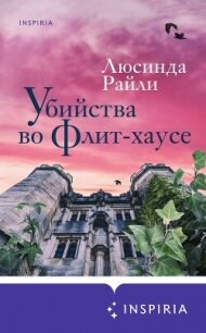 Убийства во Флит-хаусе - Райли Люсинда (смотреть онлайн бесплатно книга TXT, FB2) 📗